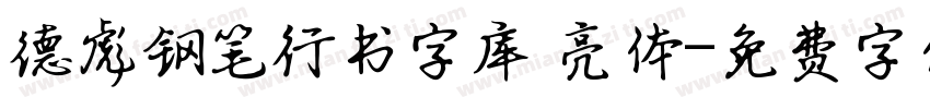 德彪钢笔行书字库 亮体字体转换